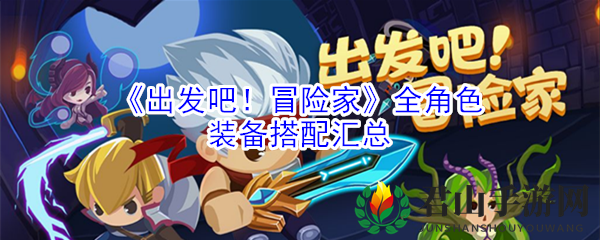 《出发吧！冒险家》全角色装备搭配汇总