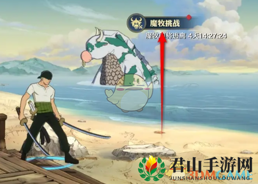 《航海王壮志雄心》魔牧挑战参与方法