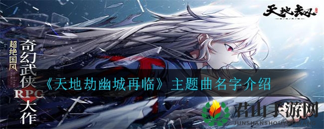 《天地劫幽城再临》主题曲名字介绍
