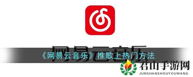 《网易云音乐》推歌上热门方法