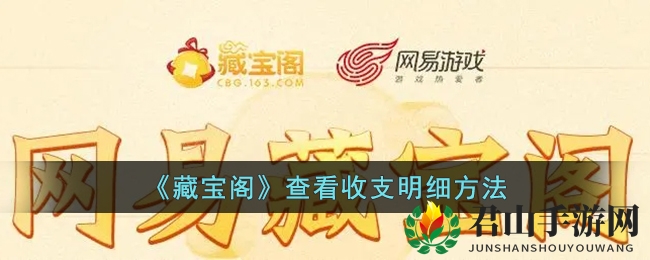 《藏宝阁》查看收支明细方法