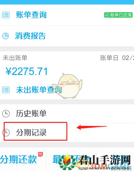 《掌上生活》查看账单分期情况流程