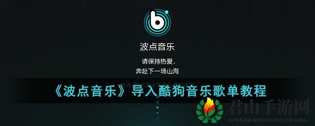 《波点音乐》导入酷狗音乐歌单教程