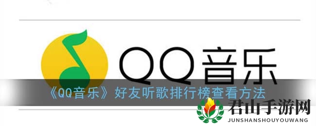 《QQ音乐》好友听歌排行榜查看方法