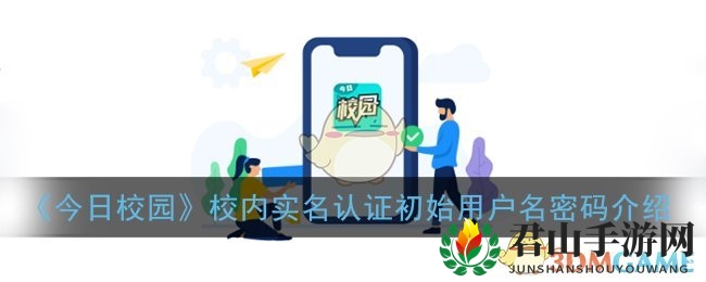 《今日校园》校内实名认证初始用户名密码介绍