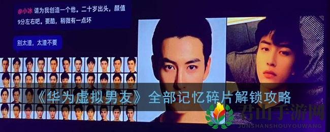 《华为虚拟男友》全部记忆碎片解锁攻略