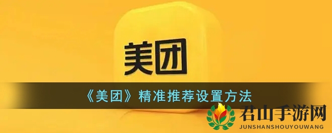 《美团》精准推荐设置方法