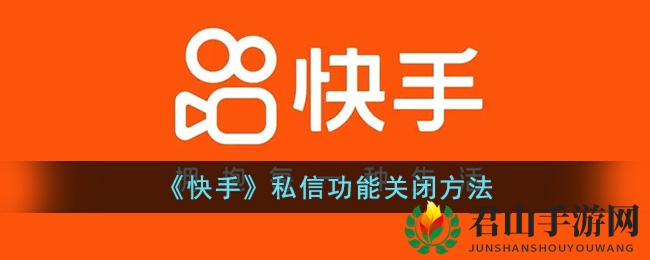 《快手》私信功能关闭方法