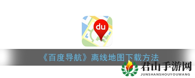 《百度导航》离线地图下载方法