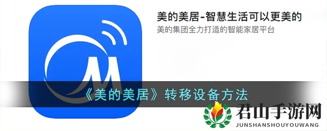 《美的美居》转移设备方法