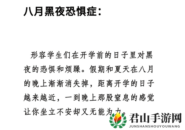 八月黑夜恐惧症出处含义介绍