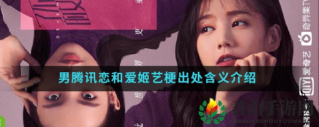 男腾讯恋和爱姬艺梗出处含义介绍
