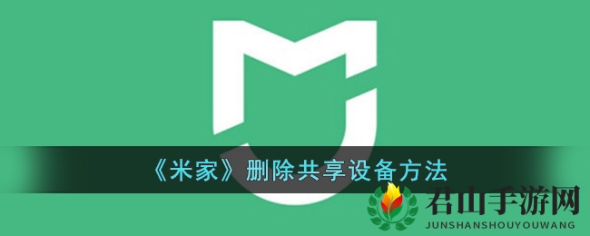 《米家》取消共享设备方法