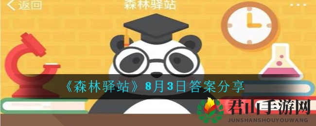《森林驿站》8月3日答案分享