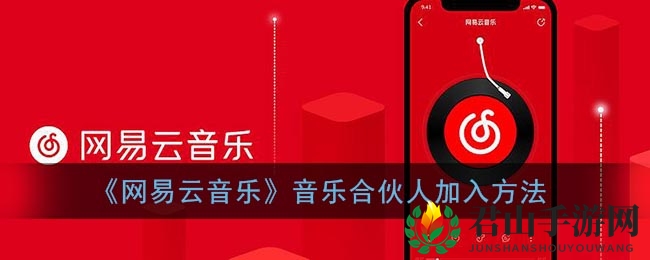 《网易云音乐》音乐合伙人加入方法