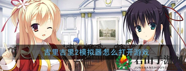 《吉里吉里2模拟器》游戏启动教程