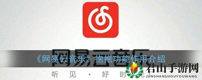 《网易云音乐》抱抱功能作用解析
