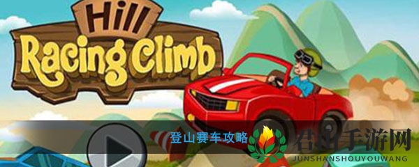 攀登赛车攻略
