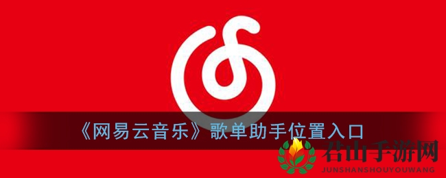 《网易云音乐》歌单助手位置入口