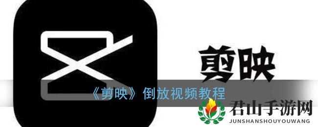 《剪映》倒放视频教程