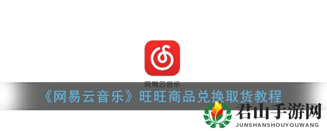 《网易云音乐》旺旺商品兑换取货教程