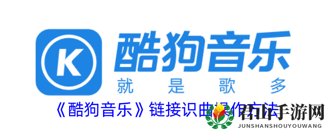 《酷狗音乐》链接识曲操作指南