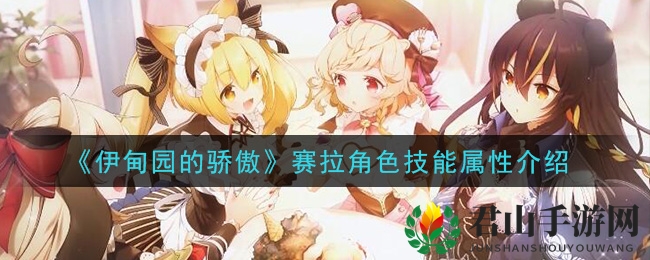 《伊甸园的骄傲》赛拉角色技能属性介绍
