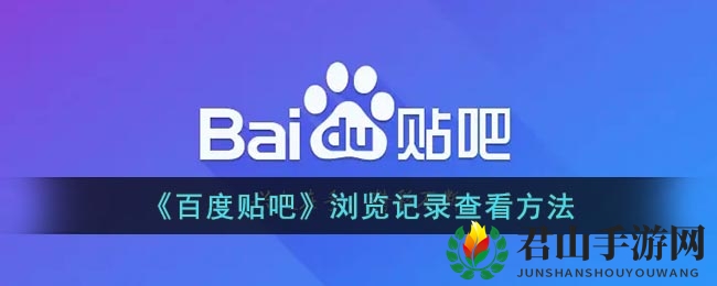 《百度贴吧》浏览记录查看方法